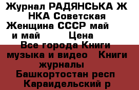 Журнал РАДЯНСЬКА ЖIНКА Советская Женщина СССР май 1965 и май 1970 › Цена ­ 300 - Все города Книги, музыка и видео » Книги, журналы   . Башкортостан респ.,Караидельский р-н